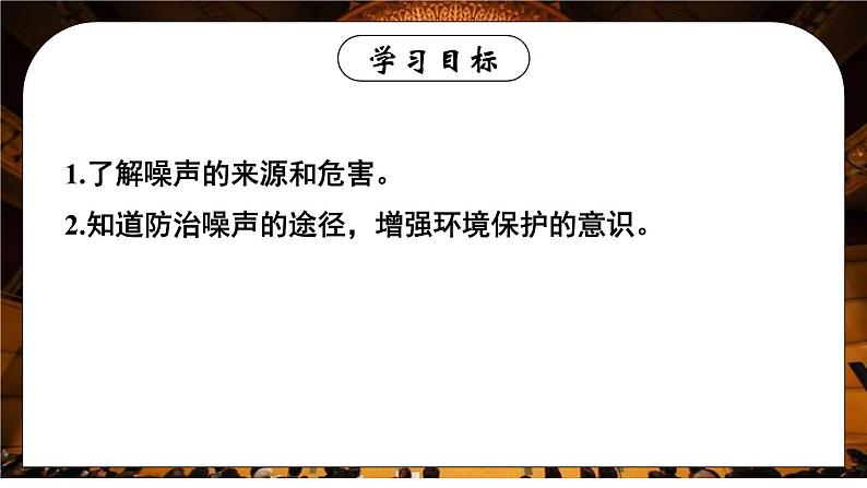 2.4 噪声的危害和控制 课件 2024-2025学年 人教版物理八年级上册02