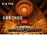 第二章 声现象 本章复习 课件 2024-2025学年 人教版物理八年级上册
