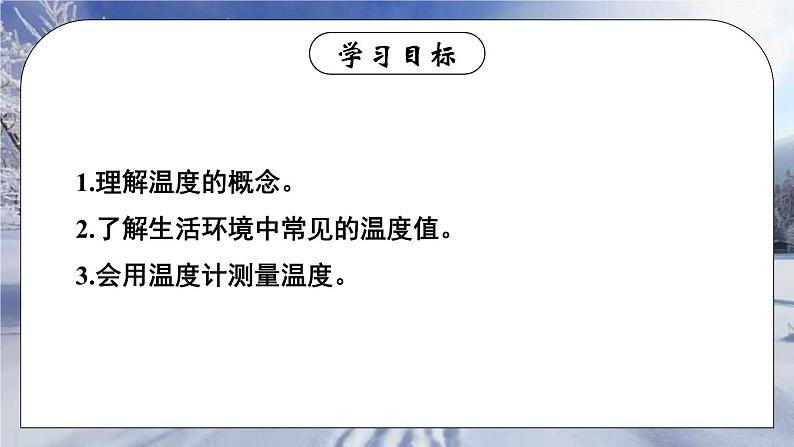 3.1 温度 课件 2024-2025学年 人教版物理八年级上册03