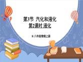 3.3 汽化和液化 第2课时 课件 2024-2025学年 人教版物理八年级上册