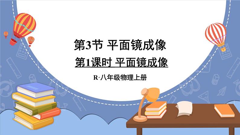 4.3 平面镜成像 第1课时 课件 2024-2025学年 人教版物理八年级上册01