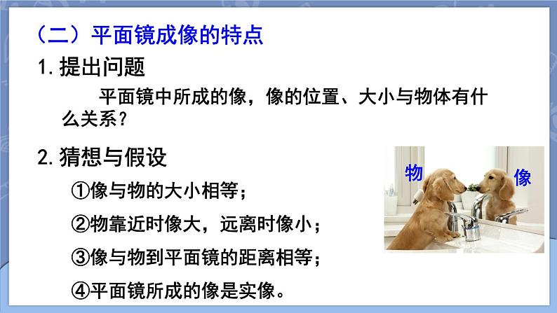 4.3 平面镜成像 第1课时 课件 2024-2025学年 人教版物理八年级上册07