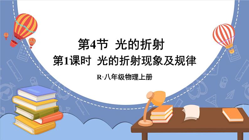 4.4 光的折射 第1课时 课件 2024-2025学年 人教版物理八年级上册01