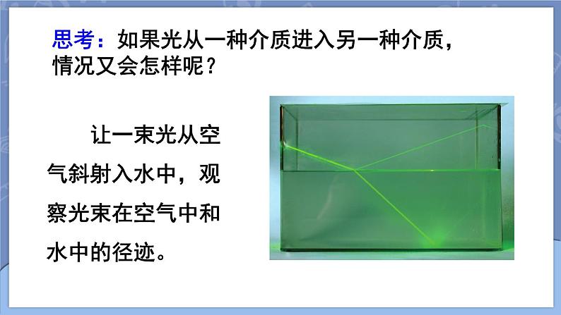 4.4 光的折射 第1课时 课件 2024-2025学年 人教版物理八年级上册06