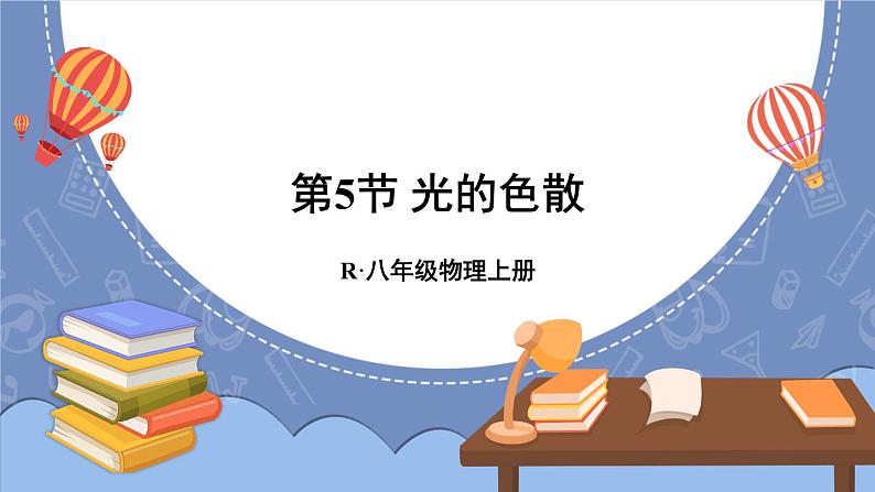 4.5 光的色散 课件 2024-2025学年 人教版物理八年级上册01