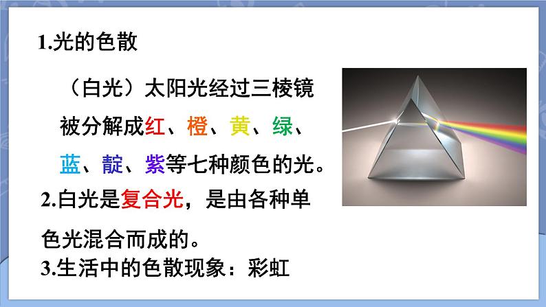 4.5 光的色散 课件 2024-2025学年 人教版物理八年级上册08