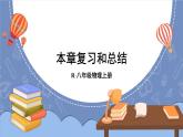 第四章 光现象 本章复习和总结 课件 2024-2025学年 人教版物理八年级上册