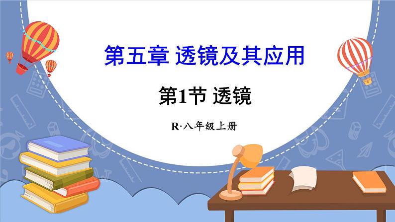 5.1 透镜 课件 2024-2025学年 人教版物理八年级上册01