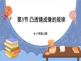 5.3 凸透镜成像的规律 课件 2024-2025学年 人教版物理八年级上册