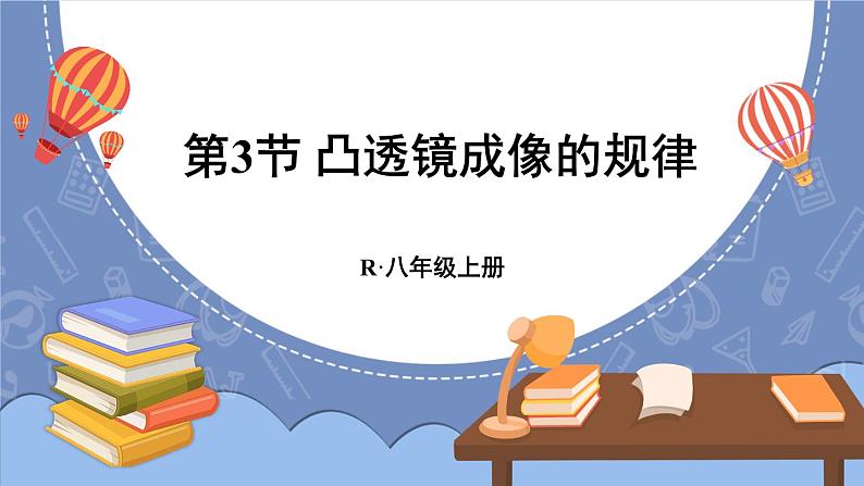 5.3 凸透镜成像的规律 课件 2024-2025学年 人教版物理八年级上册01