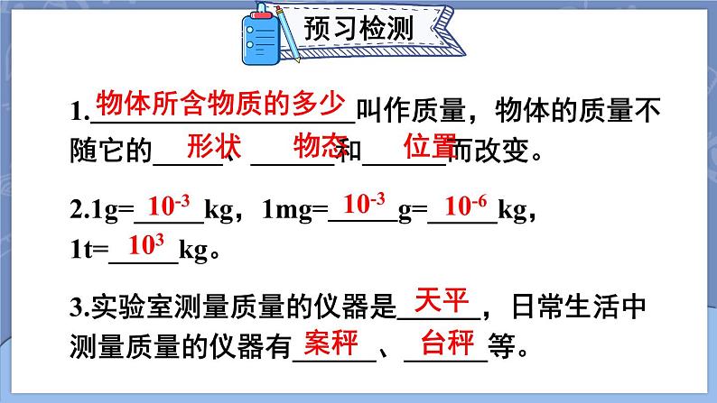 6.1 质量 课件 2024-2025学年 人教版物理八年级上册03