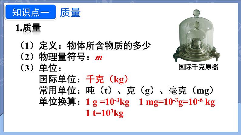 6.1 质量 课件 2024-2025学年 人教版物理八年级上册08