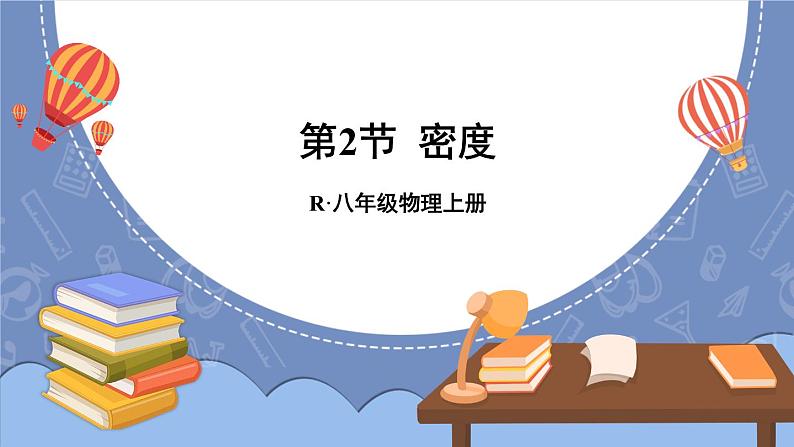 6.2 密度 课件 2024-2025学年 人教版物理八年级上册01