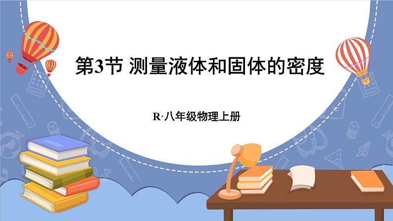 6.3 测量液体和固体的密度 课件 2024-2025学年 人教版物理八年级上册01