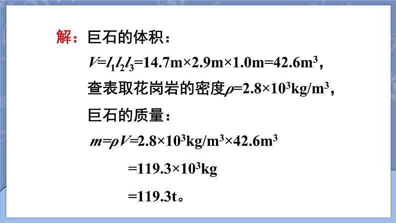 6.4 密度的应用 课件 2024-2025学年 人教版物理八年级上册06