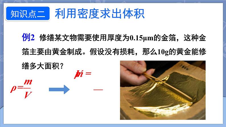 6.4 密度的应用 课件 2024-2025学年 人教版物理八年级上册07