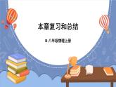 第六章 质量与密度 本章复习和总结 课件 2024-2025学年 人教版物理八年级上册
