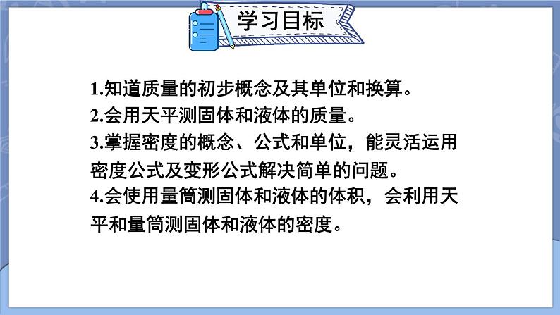 第六章 质量与密度 本章复习和总结 课件 2024-2025学年 人教版物理八年级上册02