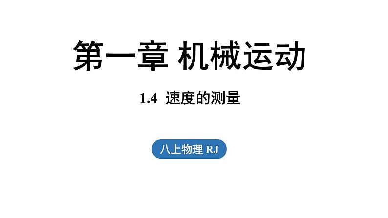 1.4速度的测量  课件--2024-2025学年人教版物理八年级上册01