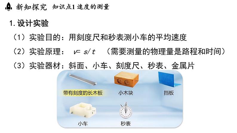 1.4速度的测量  课件--2024-2025学年人教版物理八年级上册06