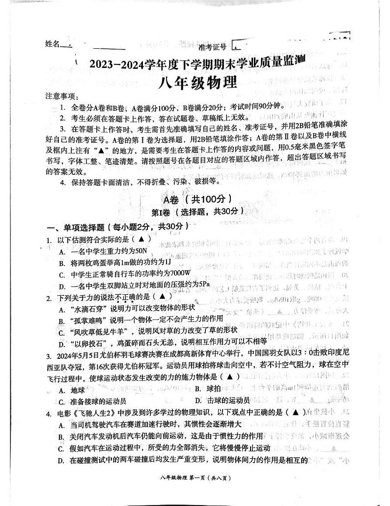 四川省成都市高新技术产业开发区2023-2024学年八年级下学期6月期末物理试题第1页
