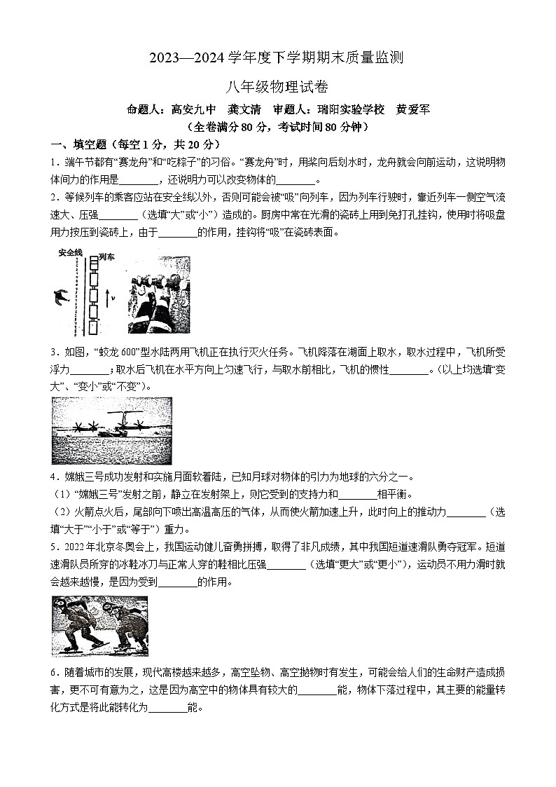 江西省宜春市高安市2023-2024学年度八年级下学期期末物理试卷第1页