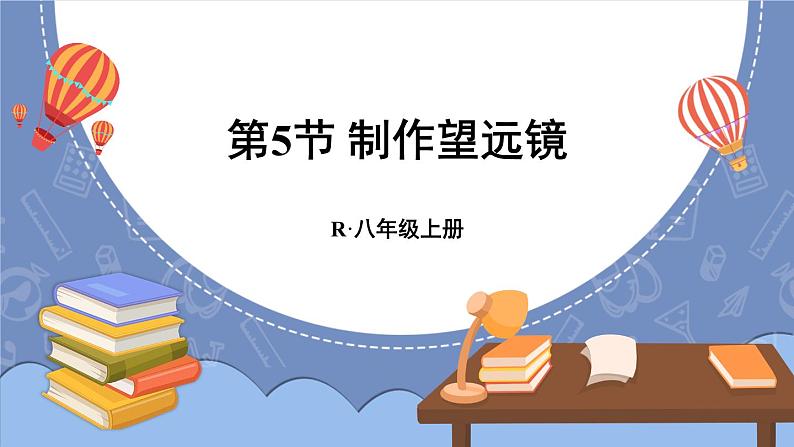 5.5 制作望远镜 课件 2024-2025学年 人教版物理八年级上册01