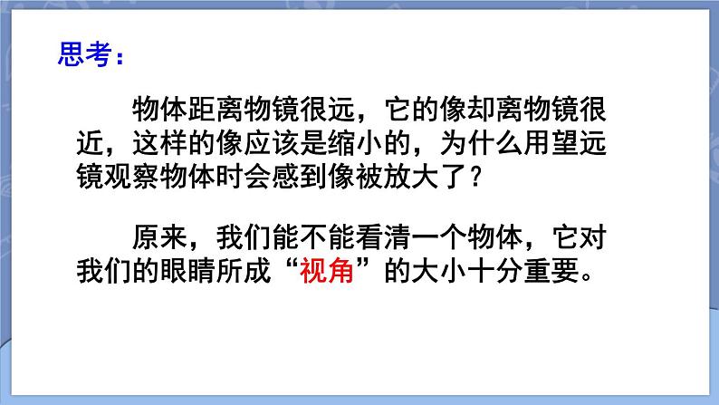 5.5 制作望远镜 课件 2024-2025学年 人教版物理八年级上册08