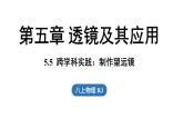 5.5跨学科实践：制作望远镜 课件--2024-2025学年人教版物理八年级上册