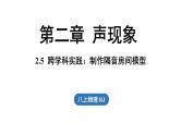 2.5跨学科实践：制作隔音房间模型  课件--2024-2025学年人教版物理八年级上册