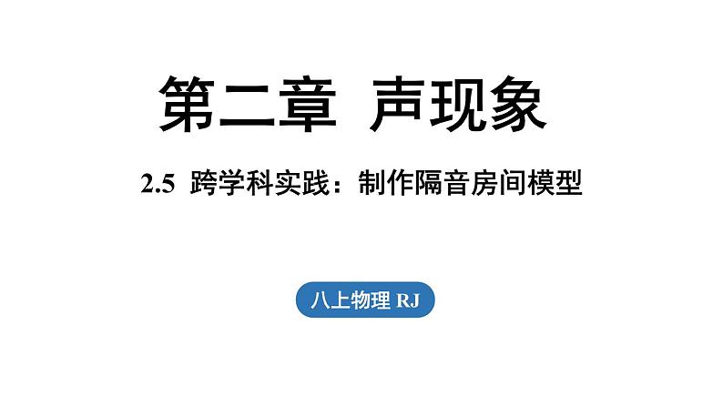 2.5跨学科实践：制作隔音房间模型  课件--2024-2025学年人教版物理八年级上册01