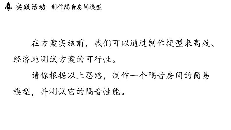 2.5跨学科实践：制作隔音房间模型  课件--2024-2025学年人教版物理八年级上册06