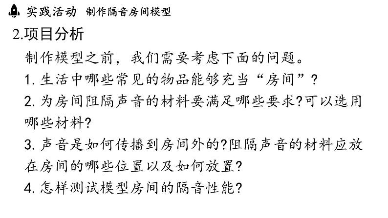 2.5跨学科实践：制作隔音房间模型  课件--2024-2025学年人教版物理八年级上册07