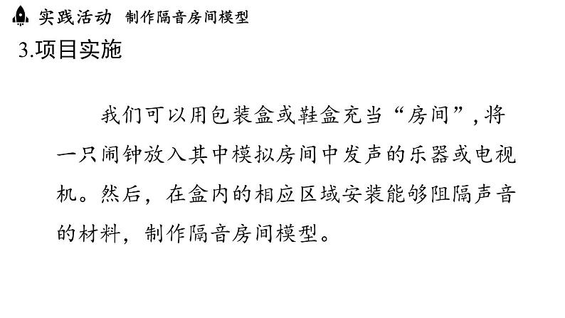 2.5跨学科实践：制作隔音房间模型  课件--2024-2025学年人教版物理八年级上册08