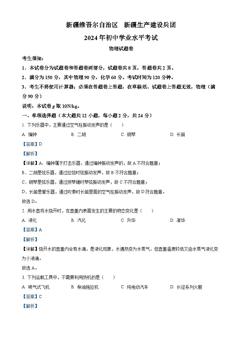 2024年中考真题—新疆物理试题（解析版）01