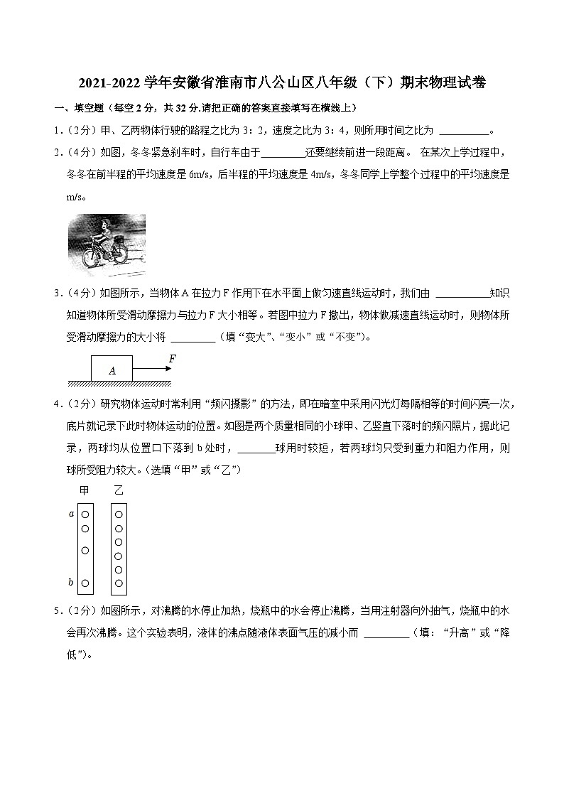 2021-2022学年安徽省淮南市八公山区八年级（下）期末物理试卷第1页