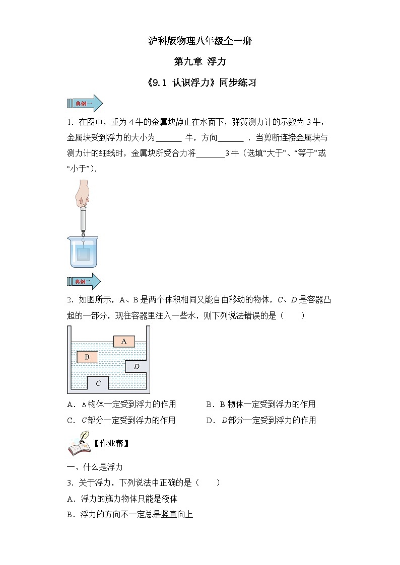 【核心素养目标】沪科版+初中物理+八年级全一册 9.1  认识浮力 课件+教案+练习（含教学反思和答案）01