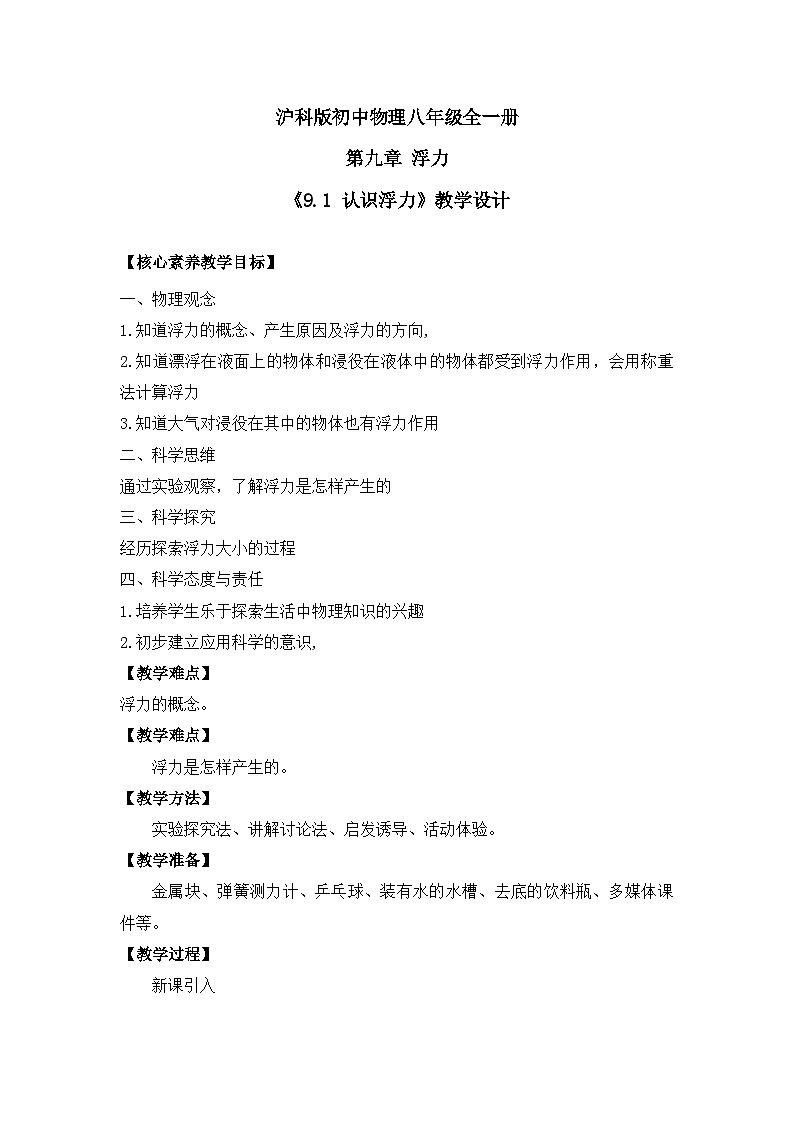 【核心素养目标】沪科版+初中物理+八年级全一册 9.1  认识浮力 课件+教案+练习（含教学反思和答案）01