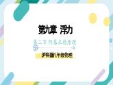 【核心素养目标】沪科版+初中物理+八年级全一册 9.2  阿基米德原理 课件+教案+练习（含教学反思和答案）