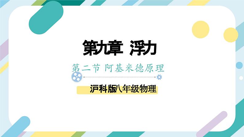 沪科版初中物理八年级全一册 《 9.2  阿基米德原理》PPT第1页