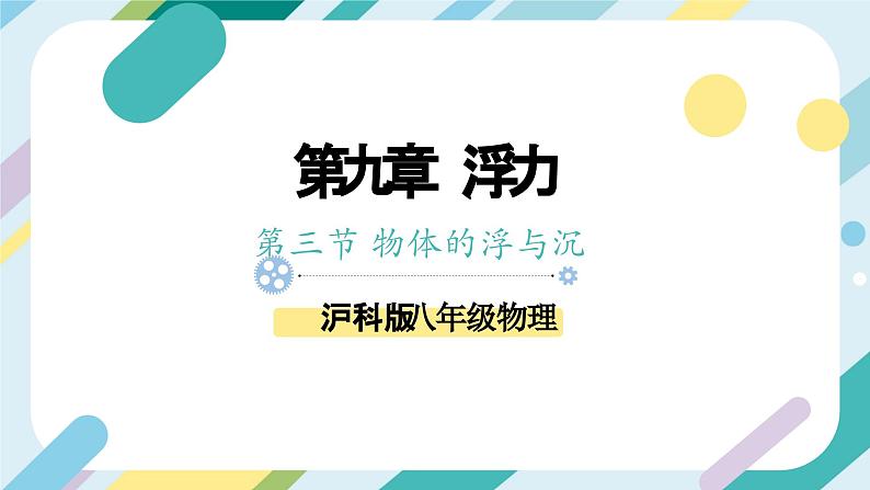 【核心素养目标】沪科版+初中物理+八年级全一册 9.3  物体的浮与沉 课时1 课件+教案+练习（含教学反思和答案）01