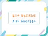 【核心素养目标】沪科版+初中物理+八年级全一册 9.3  物体的浮与沉 课时1 课件+教案+练习（含教学反思和答案）