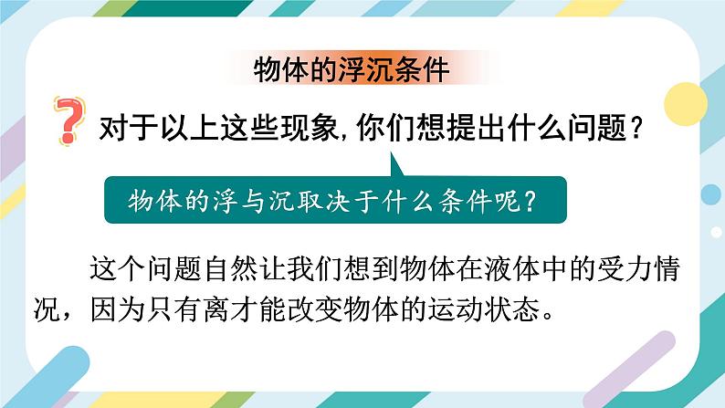 【核心素养目标】沪科版+初中物理+八年级全一册 9.3  物体的浮与沉 课时1 课件+教案+练习（含教学反思和答案）06