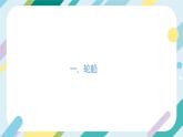 【核心素养目标】沪科版+初中物理+八年级全一册 9.3  物体的浮与沉 课时2 课件+教案+练习（含教学反思和答案）