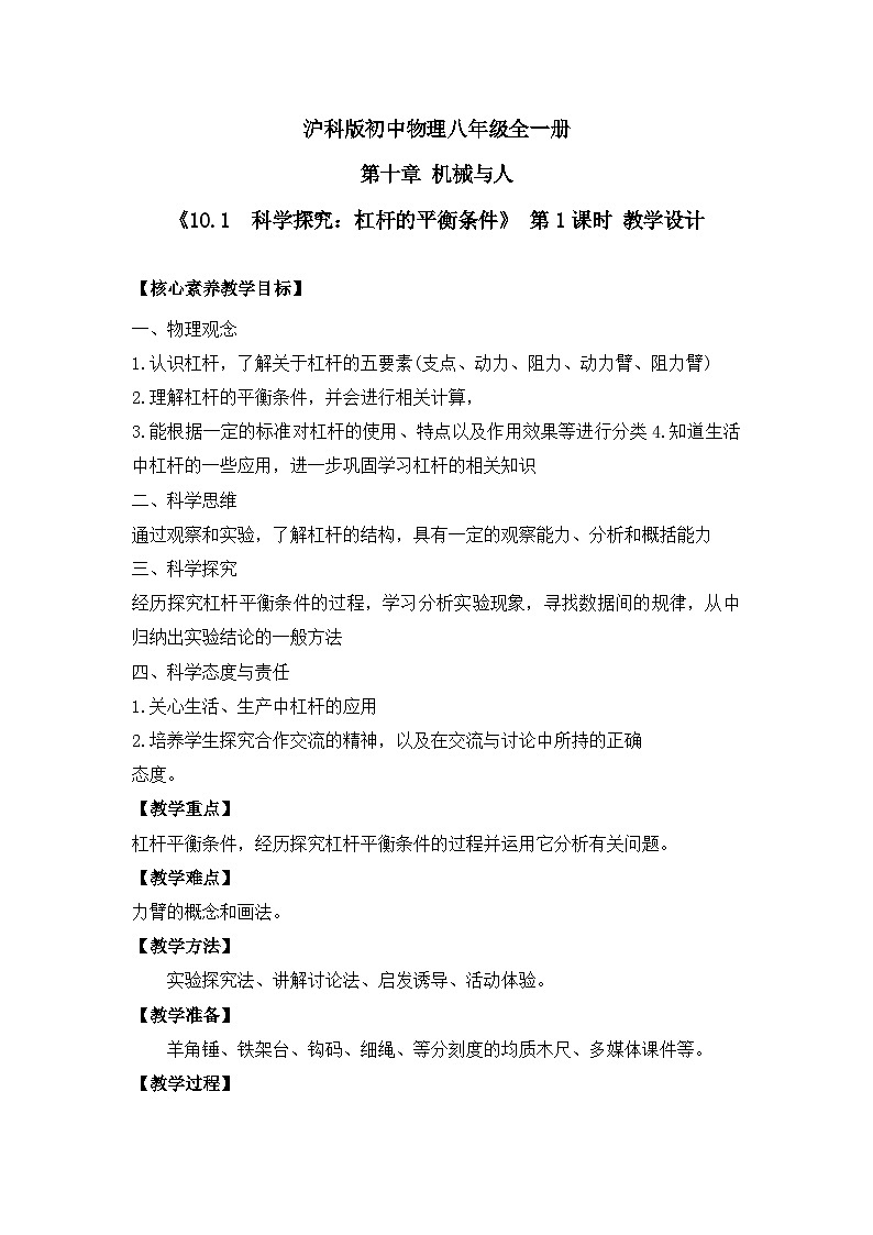 【核心素养目标】沪科版+初中物理+八年级全一册 10.1  科学探究：杠杆的平衡条件 课时1 课件 +教案+练习（含教学反思和答案）01