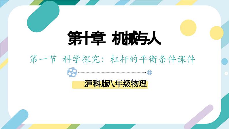 【核心素养目标】沪科版+初中物理+八年级全一册 10.1  科学探究：杠杆的平衡条件 课时1 课件 +教案+练习（含教学反思和答案）01