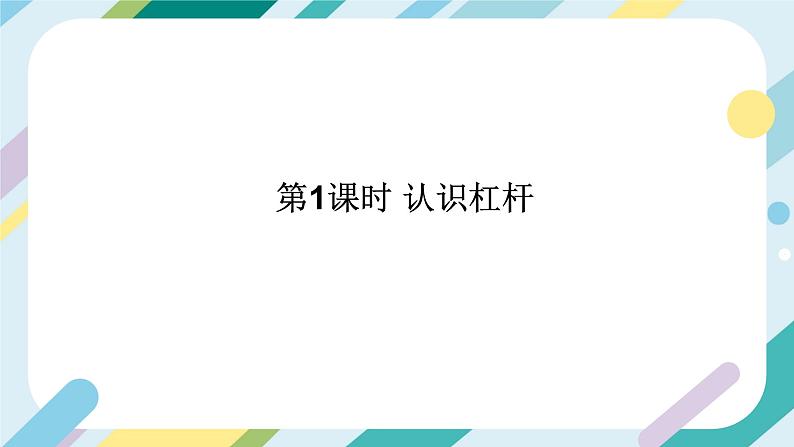 【核心素养目标】沪科版+初中物理+八年级全一册 10.1  科学探究：杠杆的平衡条件 课时1 课件 +教案+练习（含教学反思和答案）02