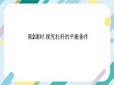 【核心素养目标】沪科版+初中物理+八年级全一册 10.1  科学探究：杠杆的平衡条件 课时2 课件 +教案+练习（含教学反思和答案）