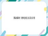 【核心素养目标】沪科版+初中物理+八年级全一册 10.2  滑轮及其应用 课时2 课件+教案+练习（含教学反思和答案）