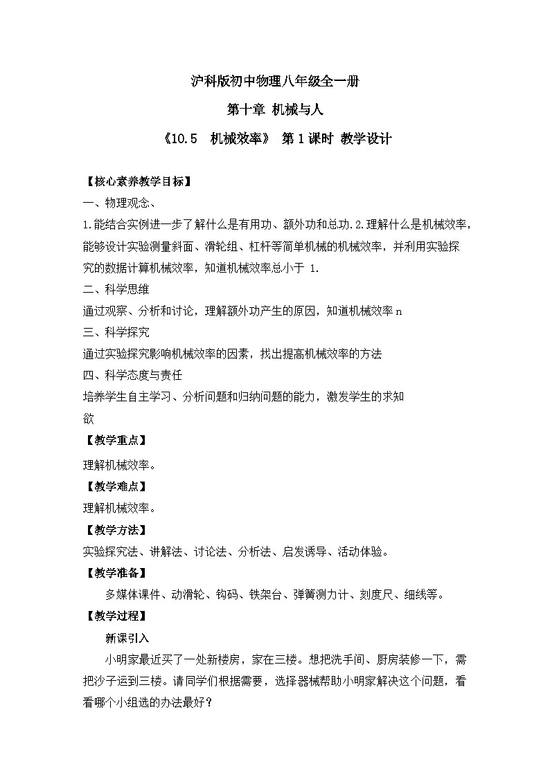 【核心素养目标】沪科版初中物理八年级全一册 《10.5  机械效率》教案 课时1第1页